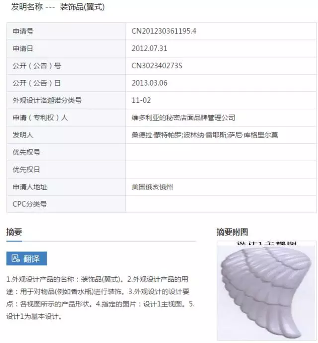 “装饰品（翼式）”专利