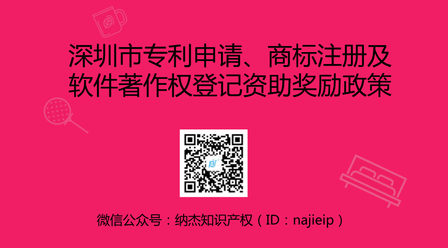 深圳市专利申请、商标注册及软件著作权登记资助奖励政策