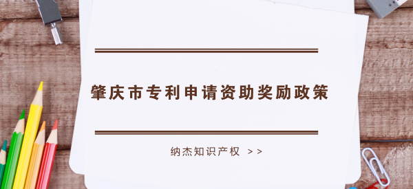 肇庆市专利申请资助奖励政策 肇庆市专利申请资助奖励政策