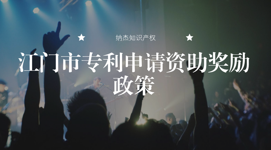 江门市专利申请资助奖励政策 江门市专利申请资助奖励政策