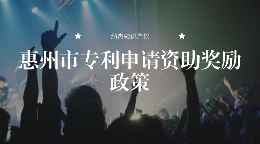 惠州市专利申请资助奖励政策 惠州市专利申请资助奖励政策