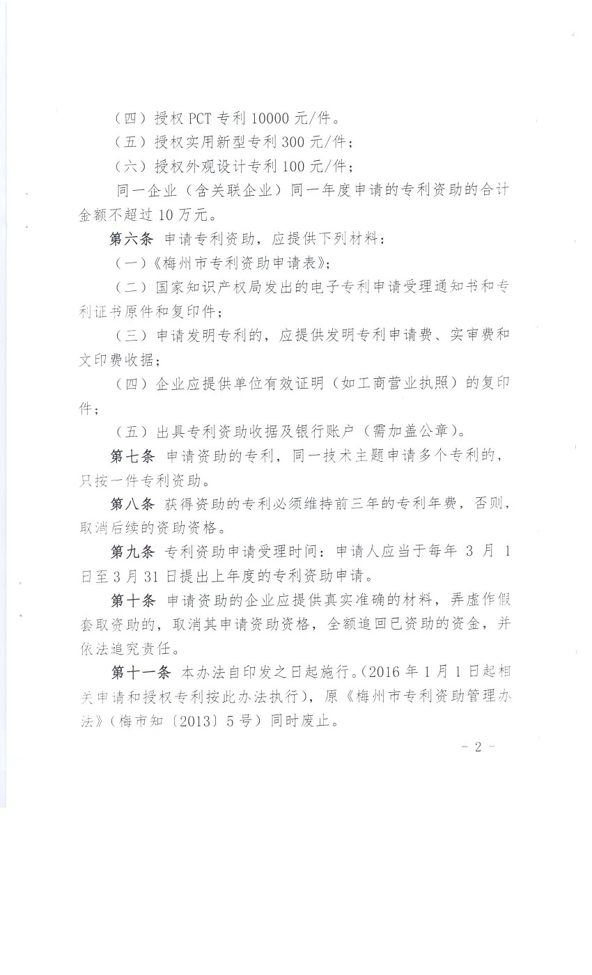 梅州市促进中小微企业创新专利资助管理办法 梅州市促进中小微企业创新专利资助管理办法