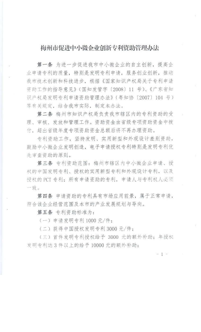 梅州市促进中小微企业创新专利资助管理办法 梅州市促进中小微企业创新专利资助管理办法