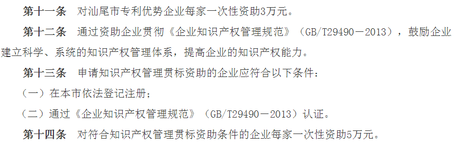 广东汕尾市:通过知识产权贯标认证,一次性资助5万元 广东汕尾市:通过知识产权贯标认证,一次性资助5万元