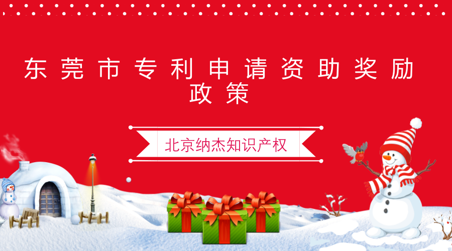 东莞市专利申请资助奖励政策 东莞市专利申请资助奖励政策