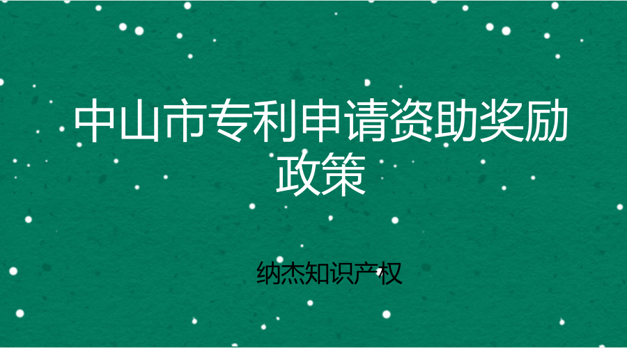 中山市专利申请资助奖励政策 中山市专利申请资助奖励政策