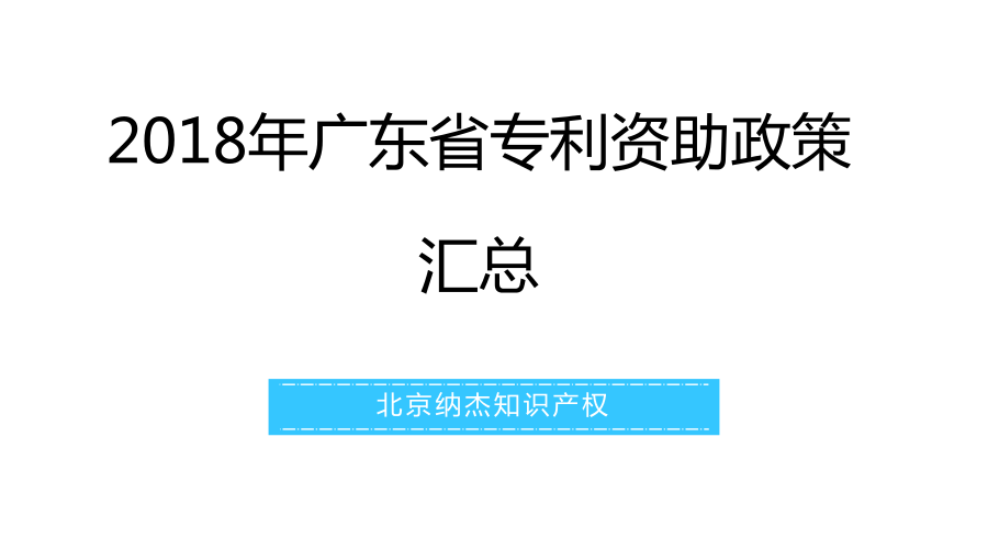 2018年广东省专利资助政策汇总 2018年广东省专利资助政策汇总