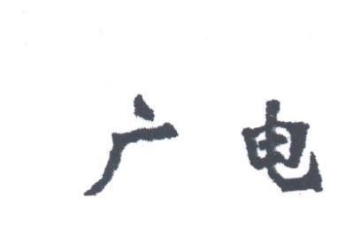 “广电”商标