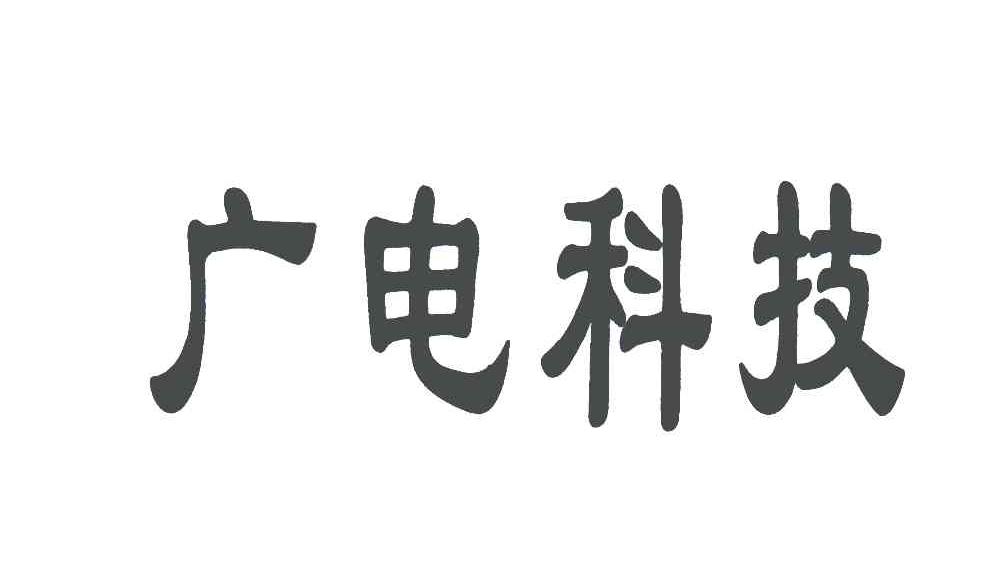 “广电科技”商标