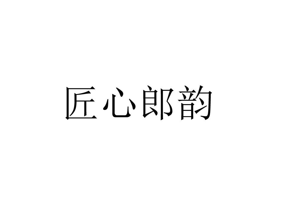 “匠心郎韵”商标