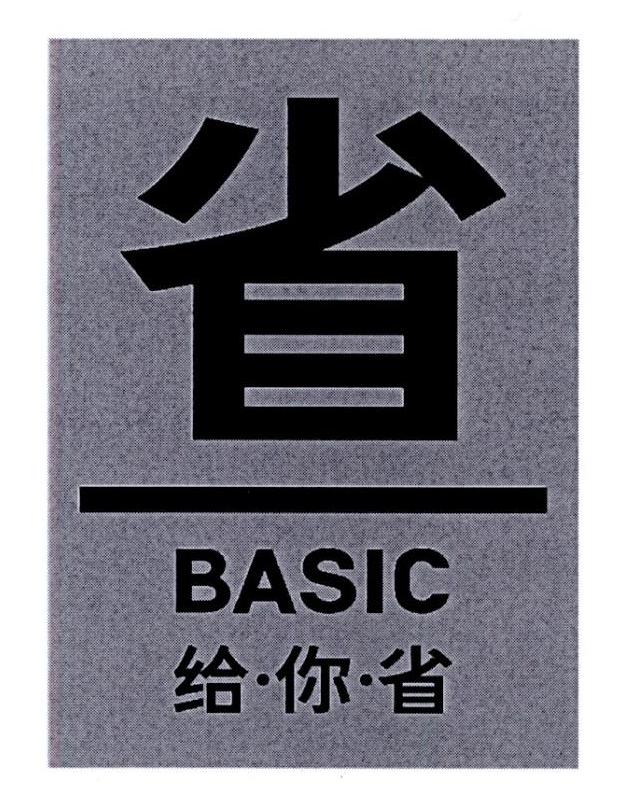 “省给.你.省BASIC”商标
