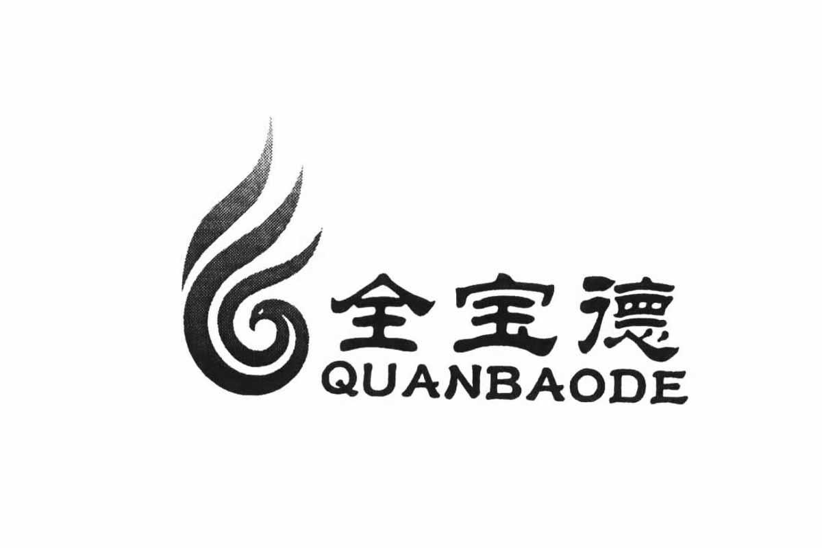 “全宝德QUANBAODE及图”商标