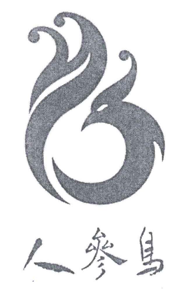 “人参鸟及图”商标