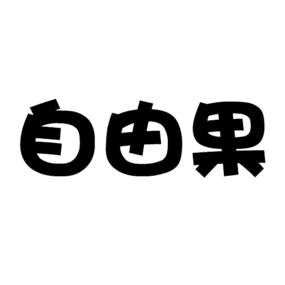 “自由果”商标
