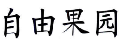 “自由果园”商标