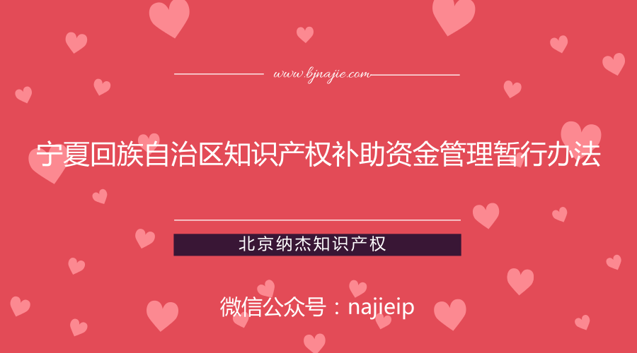 【宁夏专利资助政策】宁夏回族自治区知识产权补助资金管理暂行办法 【宁夏专利资助政策】宁夏回族自治区知识产权补助资金管理暂行办法