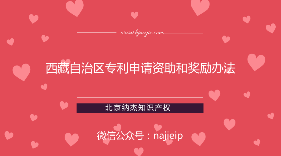 【西藏专利资助政策】西藏自治区专利申请资助和奖励办法 【西藏专利资助政策】西藏自治区专利申请资助和奖励办法