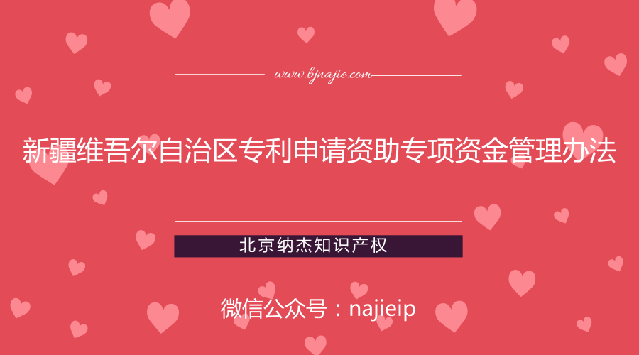 【新疆专利资助政策】新疆维吾尔自治区专利申请资助专项资金管理办法 【新疆专利资助政策】新疆维吾尔自治区专利申请资助专项资金管理办法