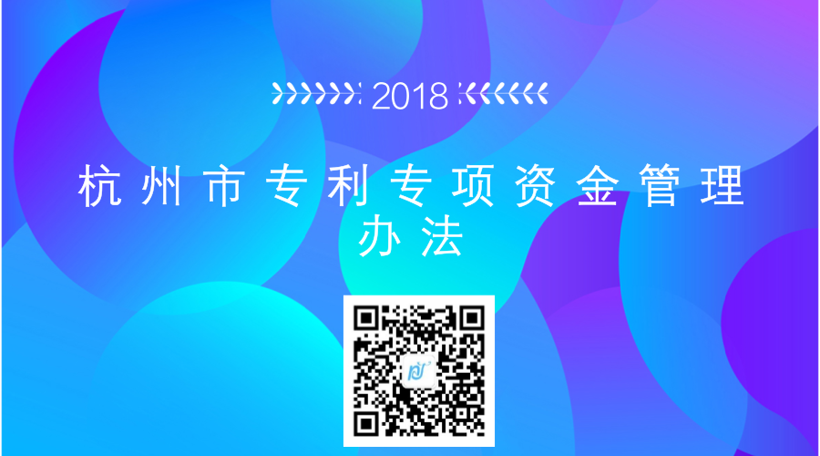 【杭州市专利补贴政策】杭州市专利专项资金管理办法 【杭州市专利补贴政策】杭州市专利专项资金管理办法