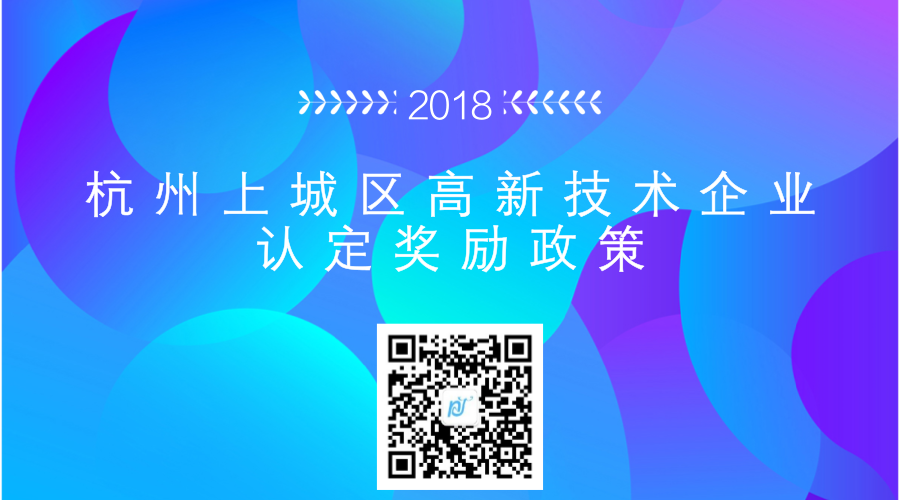 杭州上城区高新技术企业认定奖励政策 杭州上城区高新技术企业认定奖励政策