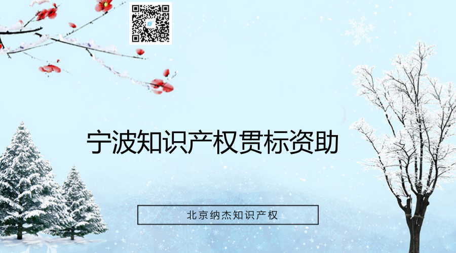 宁波知识产权贯标资助 宁波知识产权贯标资助
