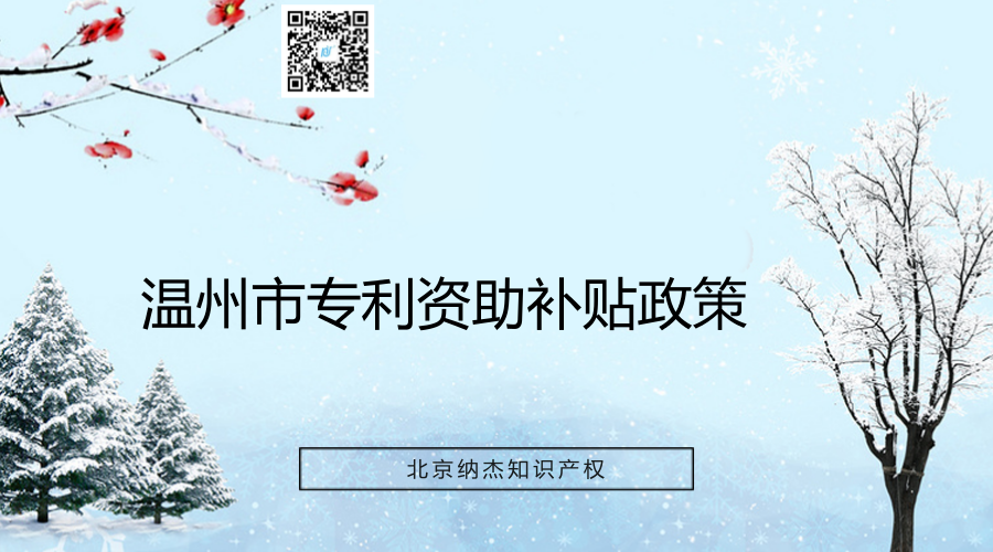 温州市专利资助补贴政策 温州市专利资助补贴政策