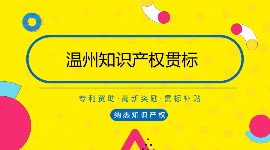 温州知识产权贯标资助 温州知识产权贯标资助