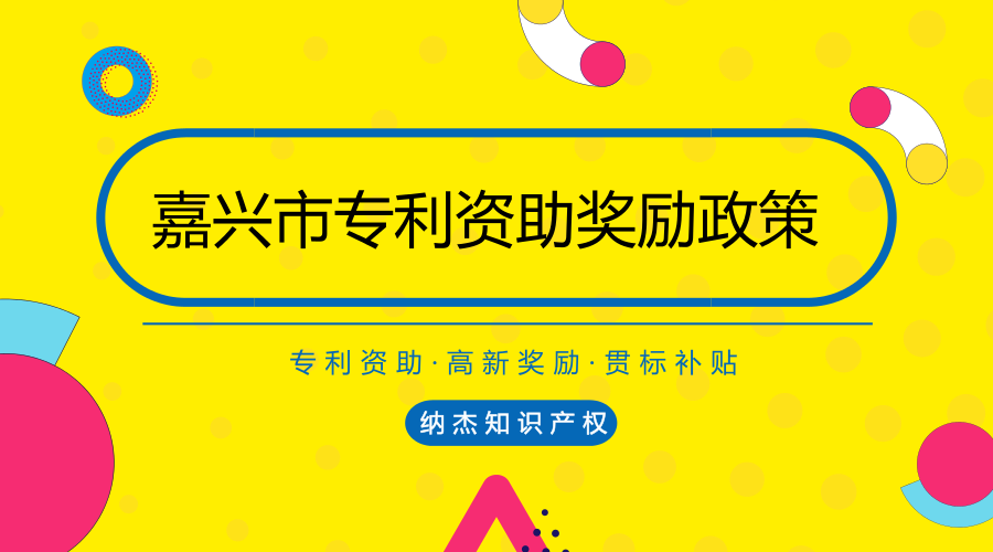 嘉兴市专利资助奖励政策 嘉兴市专利资助奖励政策