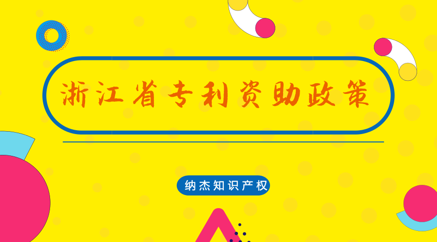 浙江省专利资助政策 浙江省专利资助政策