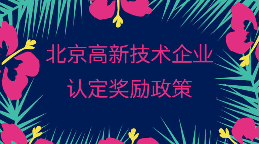 北京高新技术企业认定奖励政策 北京高新技术企业认定奖励政策