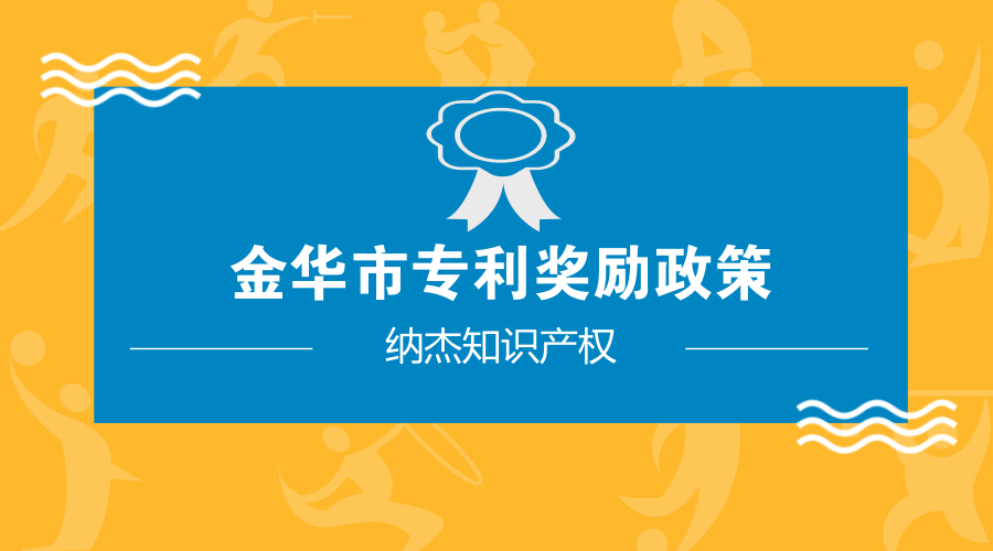 金华市专利奖励政策 金华市专利奖励政策