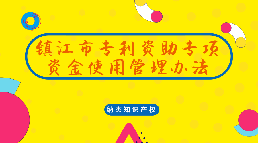 镇江市专利资助专项资金使用管理办法 镇江市专利资助专项资金使用管理办法
