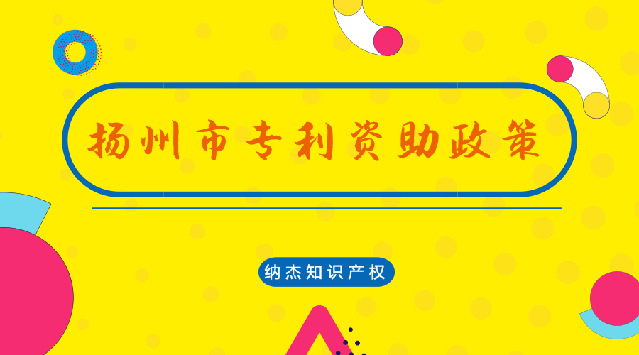 扬州市专利资助政策 扬州市专利资助政策