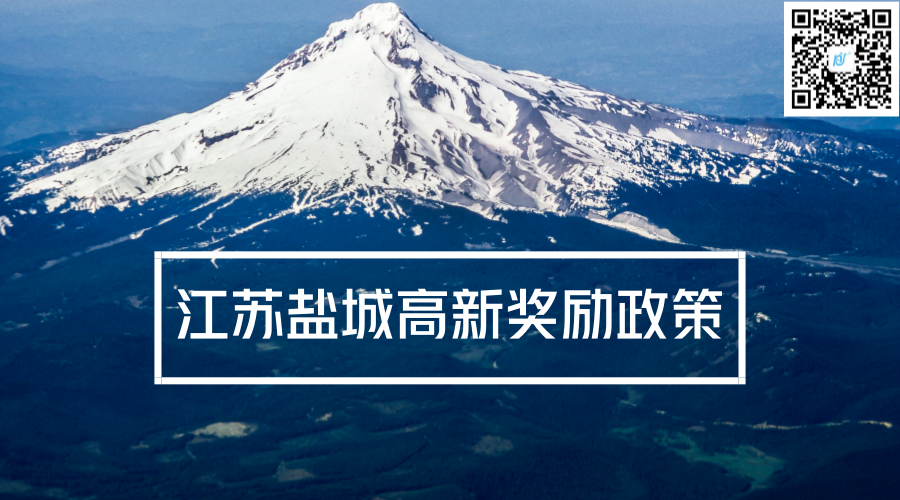 江苏盐城高新奖励政策 江苏盐城高新奖励政策