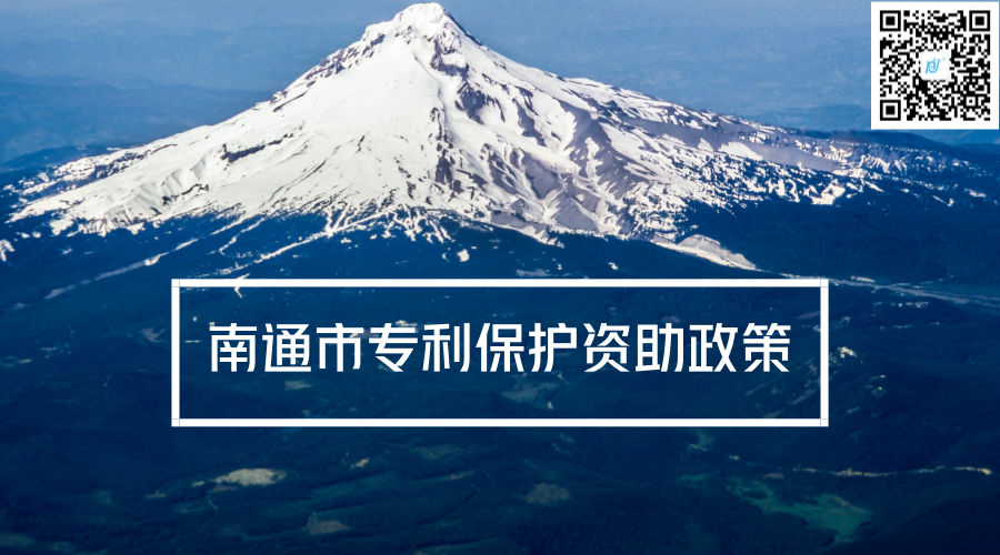 南通市专利保护资助政策 南通市专利保护资助政策