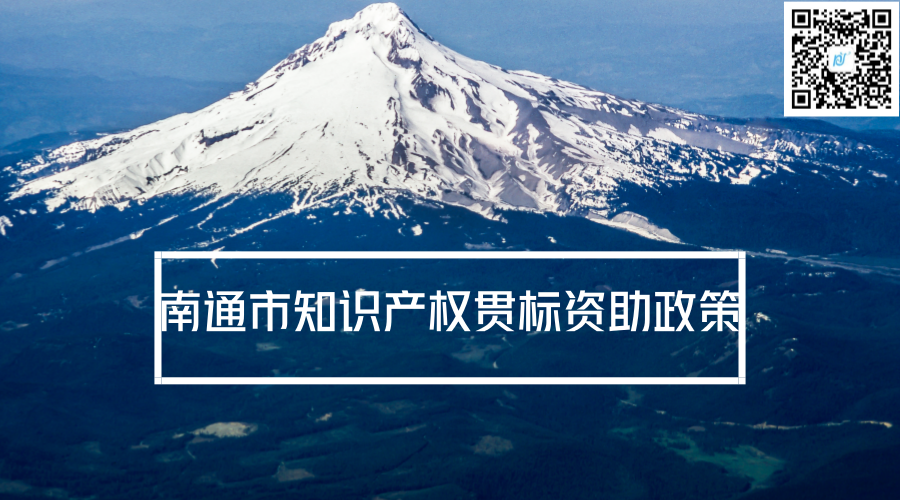 南通市知识产权贯标资助政策 南通市知识产权贯标资助政策