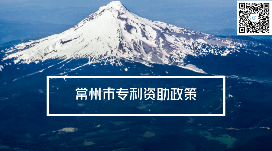 常州市专利资助政策 常州市专利资助政策