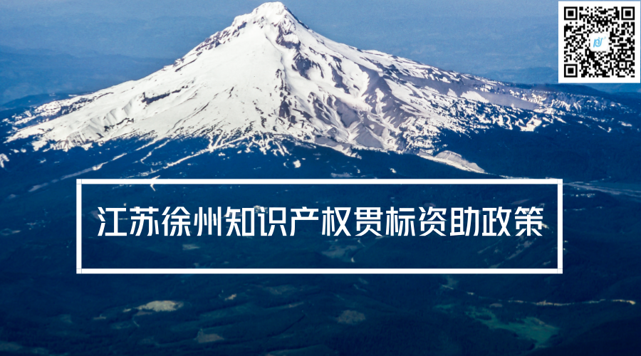 江苏徐州知识产权贯标资助政策 江苏徐州知识产权贯标资助政策