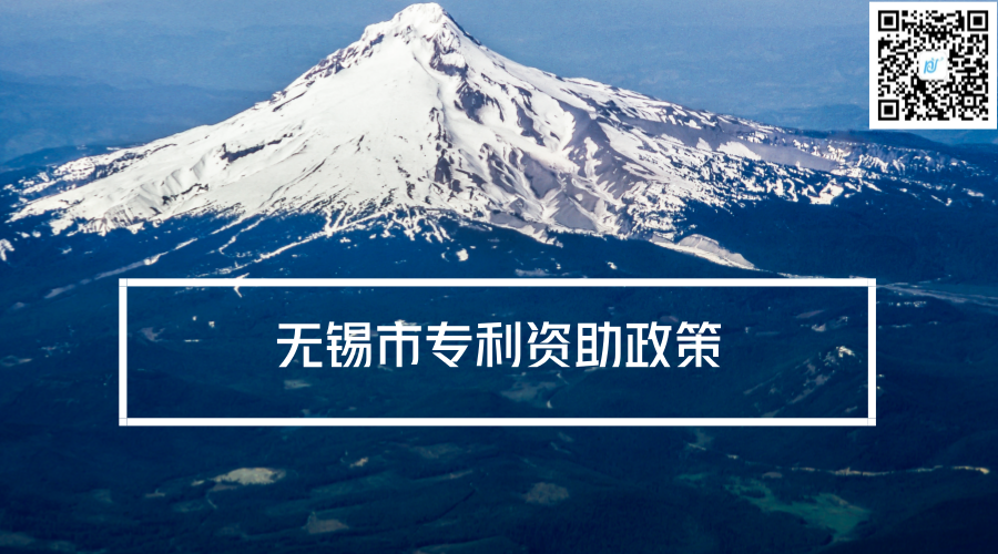 无锡市专利资助政策