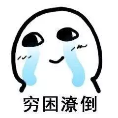 破产做穷人 破产做穷人