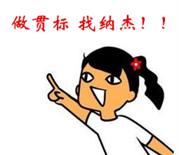 做贯标找纳杰 做贯标找纳杰