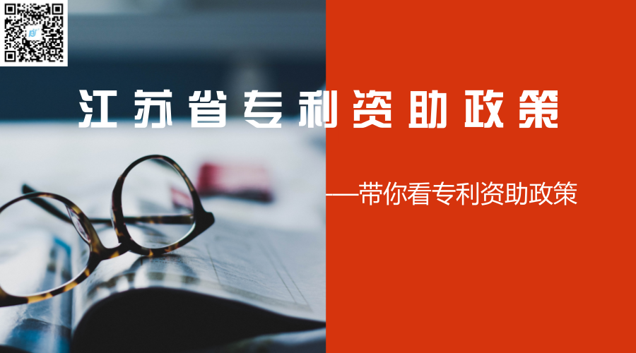 江苏省专利资助政策 江苏省专利资助政策