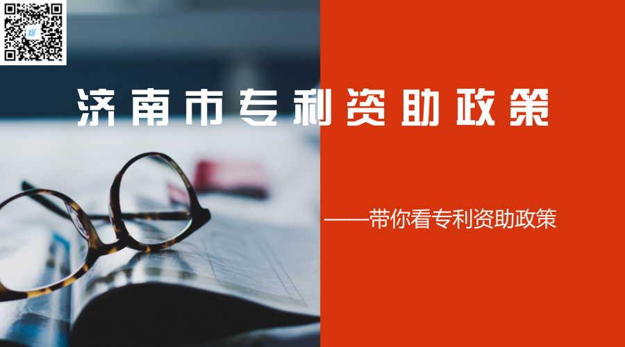 济南市专利资助政策