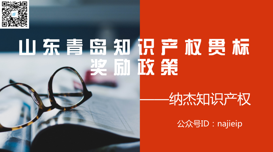 山东青岛知识产权贯标奖励政策 山东青岛知识产权贯标奖励政策