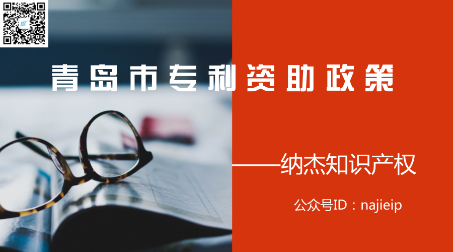 青岛市专利资助政策 青岛市专利资助政策