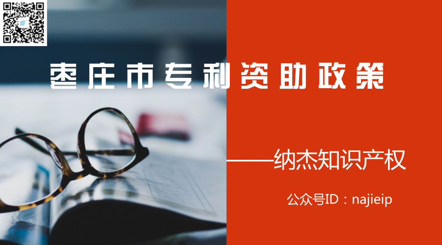枣庄市专利资助政策