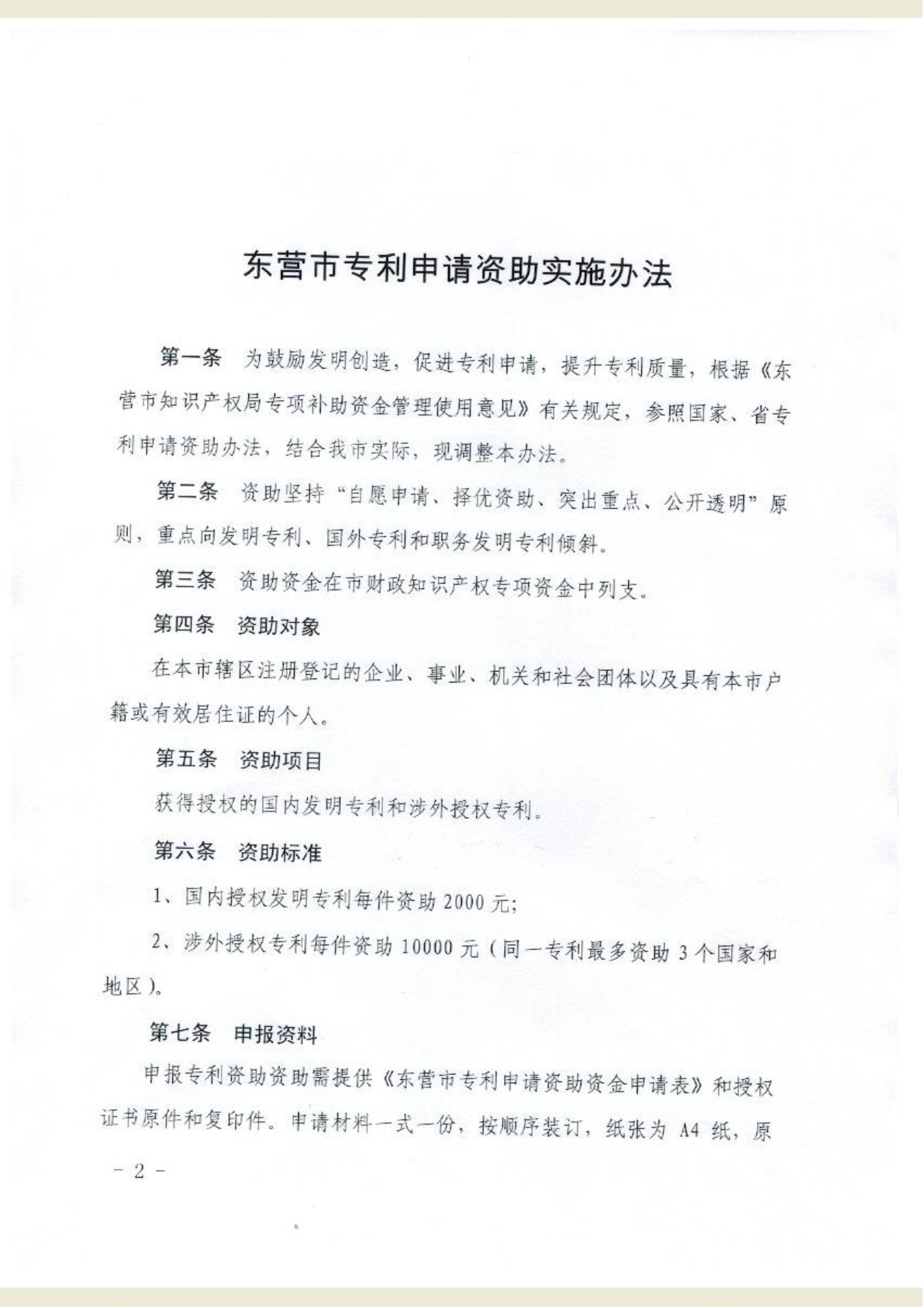 东营市专利申请资助实施办法 东营市专利申请资助实施办法