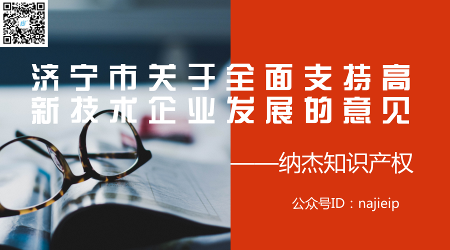 济宁市关于全面支持高新技术企业发展的意见 济宁市关于全面支持高新技术企业发展的意见