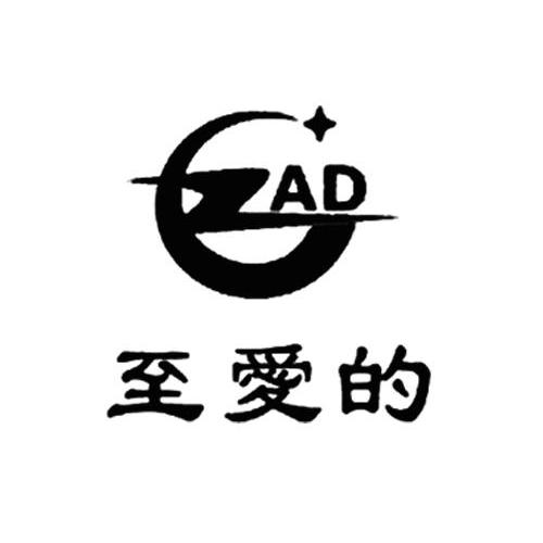 第12739690号“至爱的ZAD+”商标