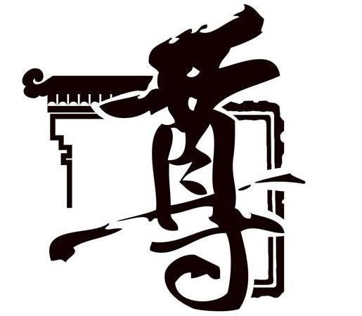 第9990120号“尊及图”商标